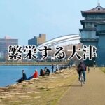 繁栄する大津～日本最大の湖岸都市～